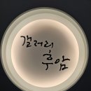 갤러리후암 이미지