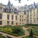 9호민박 | 파리 한인민박 추천 16구 가장 많이 예약한 에펠탑뷰 독채 숙소