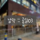 [20241017] 전남 무안(남악) 공실103 :: 남악 하이볼 맛집 불멍 신메뉴 오코노미야끼 철판요리 맛집...
