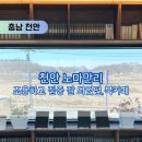 직산에 위치한 노마만리 천안 북카페 내돈내산 방문후기 / 메뉴, 주차