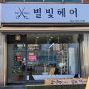 별빛 해바라기 헤어