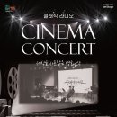 클래식 라디오 CINEMA CONCERT 세상을 사로잡은 영화음악 이미지