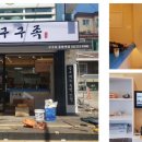 구구족응암역점 이미지
