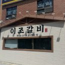 이조갈비 | [부산/남구] 대연동고기집 갈비맛집 솔직 후기 | 이조갈비