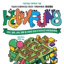 어린이·가족문화축제 HOW FUN 5 이미지
