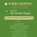 자생윈드림관악단 정기연주회 ‘다섯 번째 만남- My Favorite Things’ 초대합니다. 이미지