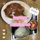 [방이동 / 한성백제역 맛집] 오륜명동칼국수 - 방이동 줄서서 먹는 칼국수 돈까스 맛집