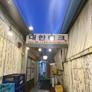 석구네 주먹고기(문래점) 이미지