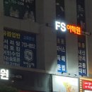 에프에스어학원