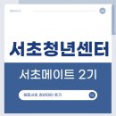 [서초 메이트 2기] 해피서초청년데이 후기