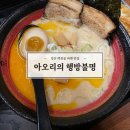 땅땅치킨 경산백천점 | [경산] 백천동 맛집 ‘아오리의행방불명 (아오리라멘)’