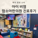 청룡한의원 | 함소아한의원 비염치료 36개월 1차 진료 후기(내돈내산)