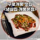 세븐일레븐 구로개봉본점 | 냉삶집 개봉본점에서 즐기는 오류동근처맛집의 특별한 냉삶 후기