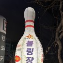 덕천뭐하지? 덕천동 레인보우스퀘어락볼링장 후기