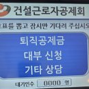 건설근로자공제회 경기지사 사망자 퇴직금 수령 후기