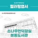 소나무언덕잠실본동도서관 이미지