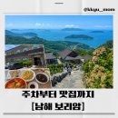 제8구경길 새이령 가는길 | 남해 가볼만한곳 보리암 주차부터 가는길까지, 근처 맛집 일품각 후기