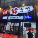 큰집닭강정 대구성서점 이미지