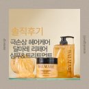 가을빛헤어라인 | 가을 건조 모발 케어 끝판왕! 달마레 리페어 제품 사용 후기