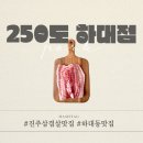 세븐일레븐진주하대선학점 | [진주 맛집 하대동맛집] 진주삼겹살맛집 250도 하대점