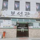 보성관 이미지