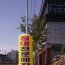 부경돌침대