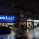지우네회포차별관