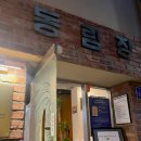 동림장여관 이미지