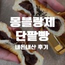 홈플러스 몽블랑제 정통 단팥빵 (4입) 내돈내산 후기(가격,맛)