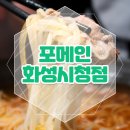 포메인 화성시청점 네이버블로그