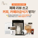 [상시 EVENT] 페페 제품 내돈내산 후기 쓰고 커피, 카메라 급식기 받자!