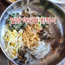 마당발 투어 | 밀양 마당발(엄마손 산채비빔밥)/밀양가볼만한 맛집/밀양 맛집 투어