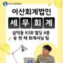 이산회계법인 - 창원시 성산구 중앙대로227번길 16 | 이산회계법인