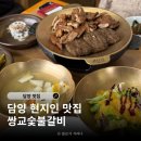 한국지엠담양바로서비스 | 담양 맛집 쌍교숯불갈비 부모님 모시기 좋은 갈비 한상차림