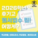 산곡중학교 | [인천 삼산동 로건국어학원] 2026학년도 인천 후기고(일반고) 원서접수 일정&amp; 선호도 &amp; 체크리스트