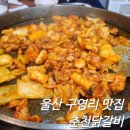 춘천닭갈비(범서) | 울산 구영리 맛집 닭갈비가 맛있는 춘천 닭갈비 솔직후기