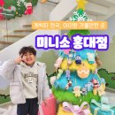 바비킹스 | 미니소 홍대점 방문 후기 아이랑 쇼핑 필수코스