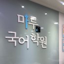 마루국어압구정학원