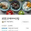 [ 배달 _ 요빙빙 ] 요거트 아이스크림 요빙빙 배달 후기 (내돈내산, 배달의 민족)