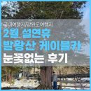 유일카프라자 | 발왕산 케이블카 : 눈꽃 없는 겨울 산행을 앞둔 가족...필독(25년 눈꽃vs26년 눈꽃x 본격 솔직 비교 후기 )
