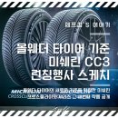 A390 | &#34;단 하나의 올웨더 타이어 추천&#34; 미쉐린 크로스 클라이밋3 시리즈 런칭