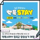 약목 | 약목스테이에서 칠곡 칠일살이 ✔️ 국내 여행 숙박비 지원 부대비용 여행자보험 까지