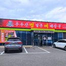 우두산범얼큰뼈해장국 | 천안 직산 우두산범얼큰뼈해장국