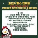 [연합서포트] 2024 펭수 팬미팅 Holy Peng night! 이벤트 모금 안내 및 설문 공지 이미지