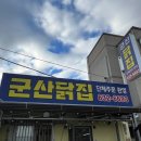 군산닭집