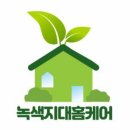 녹색지대홈케어 이미지