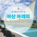 2568 | [아산여행] 아산 아레피(ALEFFEE) 아이와 물놀이 후기｜미온수 풀장부터 몽골식 바비큐, 한강라면, 대형...