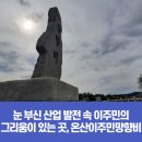 온산이주민망향비 이미지