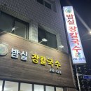 밤실장칼국수