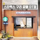 강아지놀이터 | 스타벅스 구리갈매 DT점 애견동반 카페 후기 _ 야외 강아지 놀이터